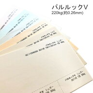 5月最大800円OFFクーポン 【特殊紙】パルルックV 220kg(0.26mm)　選べる6色【ファンシーペーパー 印刷用…