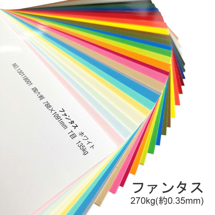 楽天市場 特殊紙 ファンタス 270kg 0 35mm ファンシーペーパー 印刷用紙 キャストコート 冊子 同人誌 表紙 ペーパーアート ペーパークラフト 工作 Kamiolshop 楽天市場店