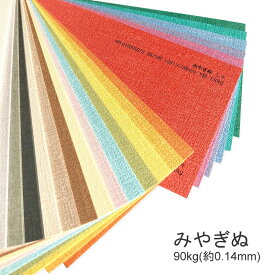 7月最大1,000円OFFクーポン 【特殊紙】みやぎぬ 90kg(0.14mm) B4 100枚選べる17色【ファンシーペーパー 印刷用紙 型押し模様 エンボス 和風】