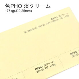 4月最大350円OFFクーポン 【特殊紙】色PHO 淡クリーム 175kg(0.25mm)　A4 100枚【ファンシーペーパー 印刷用紙】