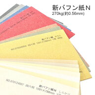 5月最大800円OFFクーポン 【選べる14色】 新バフン紙N 270kg A3 A4 B4 B5 サイズ 厚さ0.56mm ファンシー…