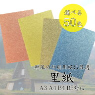 5月最大800円OFFクーポン 【選べる50色(さ〜わ行)】 里紙 100kg 厚さ 0.17mm 選べるサイズ A3 A4 B4 B5 …