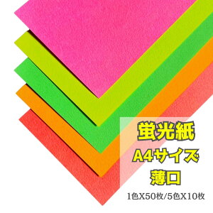 10月最大800円OFFクーポン 【ネオンカラー】蛍光紙 蛍光用紙 薄口(0.12mm) A4 50枚【蛍光 イエロー 黄 グリーン 緑 オレンジ 橙 レッド 赤 ピンク 桃 POP 手作りうちわ カラー ポップ POP 広告 サイン
