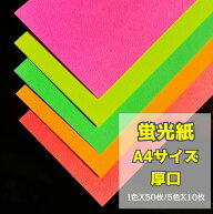 9月最大800円OFFクーポン 【ネオンカラー】蛍光紙 蛍光用紙 厚口(0.18mm) A4 50枚【蛍光 イエロー 黄 グ…