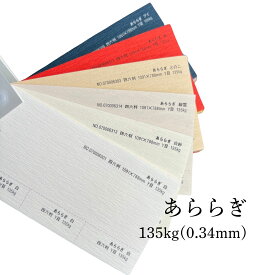 6月最大800円OFFクーポン 【特殊紙】あららぎ 135kg(0.34mm) 選べる6色【ファンシーペーパー 印刷用紙 クレープ紙 壇紙 ちりめん 縮緬 シワ 秋色の紙】