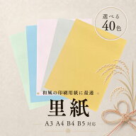 9月最大800円OFFクーポン 【選べる50色(あ〜か行)】 里紙 70kg 厚さ 0.12mm 選べるサイズ A3 A4 B4 B5 特…