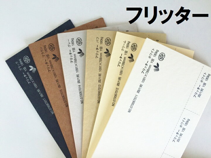 楽天市場 特殊紙 フリッター 2kg 0 42mm A3 100枚選べる6色 ファンシーペーパー 印刷用紙 厚紙 台紙 パッケージ紙 モコモコ ゴツゴツ 厚い紙 Kamiolshop 楽天市場店