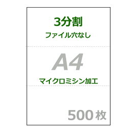 6月最大350円OFFクーポン ミシン目用紙 A4 3分割 500枚 70kg厚(0.09mm)【 各種帳票 伝票用 3面 カット紙 ミシン入用紙】