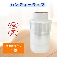 9月最大800円OFFクーポン ハンディラップ 【ストレッチフィルム 】 交換用ラップ1個 【ハンディラップ 梱…