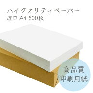 9月最大800円OFFクーポン 【 数量限定 】 ハイクオリティペーパー 厚口 90kg A4 500枚 | 紙 ペーパー 印…