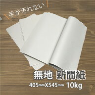 8月最大800円OFFクーポン 無地新聞紙 約10kg 厚さ0.06mm 405mm x 545mm 2つ折り 無地 新聞紙 ボーガスペ…