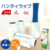 5月最大800円OFFクーポン 【即納】 ハンディラップ 本体1本＋交換用ラップ ストレッチフィルム 梱包 ラッ…