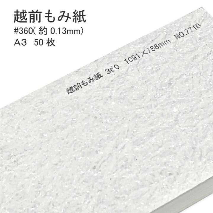 楽天市場 和紙 越前もみ紙 360 0 13mm A3 50枚 シワ 皺 塵 ラメ キラキラ チリ 懐紙 遊び紙 手作り ご祝儀袋 ポチ袋 ハンドメイドラッピング ブックカバー 光る和紙 もみがみ Kamiolshop 楽天市場店
