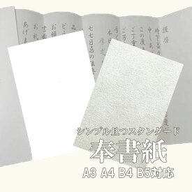 12月最大800円OFFクーポン 【和紙】奉書紙 67.5kg(約0.13mm) | 奉書紙 水墨画 写経 書道 紙垂 地鎮祭 御幣 神社 神棚 お祓い 玉串