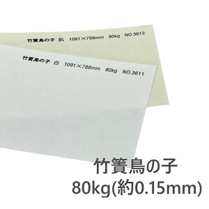 10月最大800円OFFクーポン 【和紙】 竹簀鳥の子 80kg 厚さ 約0.15mm 選べるサイズ A3 A4 B4 B5 選べる枚数 2色展開 白 肌 和紙 インクジェットプリンタ可 レーザープリンタ可 竹簀模様 程よい厚み メ