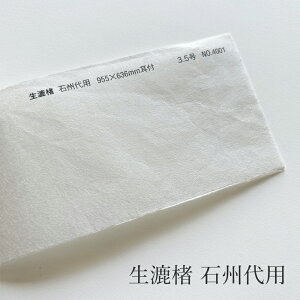 10月最大800円OFFクーポン 生漉楮(きすきこうぞ)石州代用 955mmX636mm 3.5号(約0.08mm)耳付【和紙】