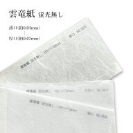 5月最大800円OFFクーポン 雲竜紙 (蛍光無し) 【和紙】薄口(約0.04mm)/中厚口(約0.06mm)/厚口(約0.07mm)