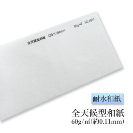 6月最大800円OFFクーポン【耐水和紙】 全天候型和紙 60g/平米(約0.11mm) No.6591