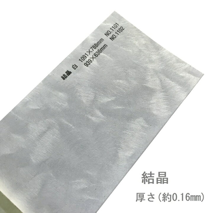 楽天市場 和紙 結晶 厚さ 0 16mm 模様 柄 おしゃれ 表紙 懐紙 遊び紙 同人誌 手作り ウェディング ブライダル 結婚式 ポチ袋 紋様 Kamiolshop 楽天市場店