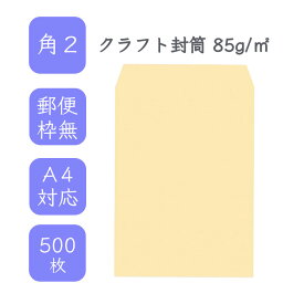 4月最大350円OFFクーポン 【国産】 角2 クラフト封筒 500枚 85g/平米 24cm x 33.2cm 業務用 便箋 A4サイズ すっぽり入る封筒 茶封筒 透けにくい 定型外 郵便番号枠なし タックなし ビジネス 仕事 事務作業 まとめ買い