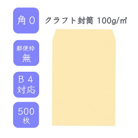 4月最大800円OFFクーポン 【国産】 角0 クラフト封筒 500枚 100g/平米 28.7cm x 38.2cm 業務用 便箋 B4サイズ すっぽり入る封筒 茶封筒 透けにくい 定型外 郵便番号枠なし タックなし ビジネス 仕事 事務作業 まとめ買い