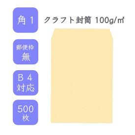 4月最大800円OFFクーポン 【国産】 角1 クラフト封筒 500枚 100g/平米 27cm x 38.2cm 業務用 便箋 B4サイズ すっぽり入る封筒 茶封筒 透けにくい 定型外 郵便番号枠なし タックなし ビジネス 仕事 事務作業 まとめ買い