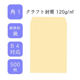 4月最大800円OFFクーポン 【国産】 角1 クラフト封筒 500枚 120g/平米 27cm x 38.2cm 業務用 便箋 B4サイズ すっぽり入る封筒 茶封筒 透けにくい 定型外 郵便番号枠なし タックなし ビジネス 仕事 事務作業 まとめ買い