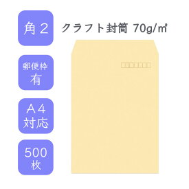 4月最大800円OFFクーポン 【国産】 角2 クラフト封筒 500枚 70g/平米 24cm x 33.2cm 業務用 便箋 A4サイズ すっぽり入る封筒 茶封筒 透けにくい 定型外 郵便番号枠あり タックなし ビジネス 仕事 事務作業 まとめ買い