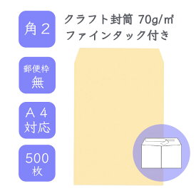 4月最大800円OFFクーポン 【国産】 角2 クラフト封筒 500枚 70g/平米 24cm x 33.2cm 業務用 便箋 A4サイズ すっぽり入る封筒 茶封筒 透けにくい 定型外 郵便番号枠なし ファインタック付 タックあり ビジネス 仕事 事務作業 まとめ買い