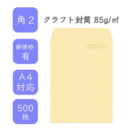 5月最大350円OFFクーポン 【国産】 角2 クラフト封筒 500枚 85g/平米 24cm x 33.2cm 業務用 便箋 A4サイズ すっぽり入る封筒 茶封筒 透けにくい 定型外 郵便番号枠あり 選べる貼合わせ タックなし ビジネス 仕事 事務作業 まとめ買い