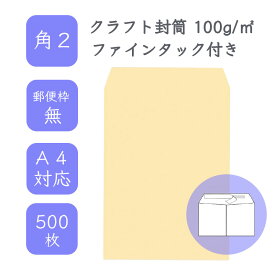 4月最大800円OFFクーポン 【国産】 角2 クラフト封筒 500枚 100g/平米 24cm x 33.2cm 業務用 便箋 A4サイズ すっぽり入る封筒 茶封筒 透けにくい 定型外 郵便番号枠なし ファインタック付 タックあり ビジネス 仕事 事務作業 まとめ買い