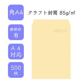 4月限定1,000円OFFクーポン【国産】 角A4 クラフト封筒 500枚 85g/平米 22.8cm×31.2cm 業務用 便箋 A4サイズ ぴったり入る封筒 茶封筒 透けにくい 定型外 郵便番号枠あり タックなし ビジネス 仕事 事務作業 まとめ買い