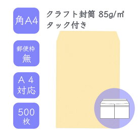 4月最大800円OFFクーポン 【国産】 角A4 クラフト封筒 500枚 85g/平米 22.8cm x 31.2cm 業務用 便箋 A4サイズ ぴったり入る封筒 茶封筒 透けにくい 定型外 郵便番号枠なし タックあり ビジネス 仕事 事務作業 まとめ買い