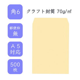 4月最大800円OFFクーポン 【国産】 角6 クラフト封筒 500枚 70g/平米 162.cm x 22.9cm 業務用 便箋 A5サイズ すっぽり入る封筒 茶封筒 透けにくい 定型外 郵便番号枠なし タックなし ビジネス 仕事 給料袋 事務作業 まとめ買い