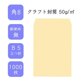 4月最大800円OFFクーポン 【国産】 角8 クラフト封筒 1000枚 50g/平米 11.9cm x 19.7cm 業務用 便箋 B5三つ折り すっぽり入る封筒 茶封筒 透けにくい 定型 郵便番号枠なし タックなし ビジネス 仕事 給料袋 事務作業 まとめ買い
