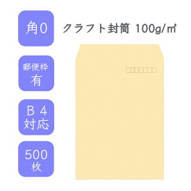 4月最大800円OFFクーポン 【国産】 角0 クラフト封筒 500枚 100g/平米 28.7cm x 38.2cm 業務用 便箋 B4サイズ すっぽり入る封筒 茶封筒 透けにくい 定型外 郵便番号枠あり タックなし ビジネス 仕事 事務作業 まとめ買い