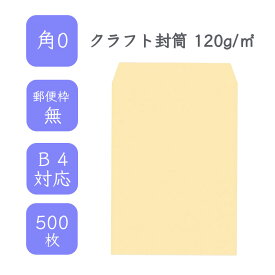 4月最大800円OFFクーポン 【国産】 角0 クラフト封筒 500枚 120g/平米 28.7cm x 38.2cm 業務用 便箋 B4サイズ すっぽり入る封筒 茶封筒 透けにくい 定型外 郵便番号枠なし タックなし ビジネス 仕事 事務作業 まとめ買い