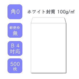 4月最大800円OFFクーポン 【国産】 角0ホワイト封筒 500枚 100g/平米 28.7cm x 38.2cm 業務用 便箋 B4サイズ 3つ折が入る封筒 ホワイト封筒 白封筒 定型 郵便番号枠なし テープなし ビジネス 仕事 事務作業 まとめ買い