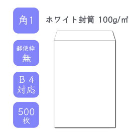 4月最大800円OFFクーポン 【国産】 角1ホワイト封筒 500枚 100g/平米 27cm x 38.2cm 業務用 便箋 B4サイズ 3つ折が入る封筒 ホワイト封筒 白封筒 定型 郵便番号枠なし テープなし ビジネス 仕事 事務作業 まとめ買い