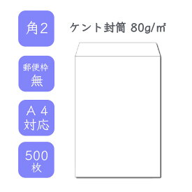 4月最大800円OFFクーポン 【国産】 角2ケント封筒 500枚 80g/平米 24cm x 33.2cm 業務用 便箋 A4サイズ 3つ折が入る封筒 ホワイト封筒 白封筒 定型 郵便番号枠なし テープなし ビジネス 仕事 事務作業 まとめ買い