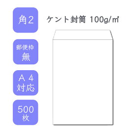 4月最大800円OFFクーポン 【国産】 角2ケント封筒 500枚 100g/平米 24cm x 33.2cm 業務用 便箋 A4サイズ 3つ折が入る封筒 ホワイト封筒 白封筒 定型 郵便番号枠なし テープなし ビジネス 仕事 事務作業 まとめ買い
