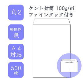 4月最大800円OFFクーポン 【国産】 角2 ケント封筒 500枚 100g/平米 24cm x 33.2cm 業務用 便箋 A4サイズ すっぽり入る封筒 ホワイト封筒 白封筒 定型外 郵便番号枠なし ファインタック付 タックあり ビジネス 仕事 事務作業 まとめ買い