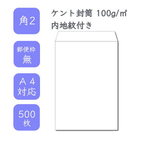 4月最大800円OFFクーポン 【国産】 角2ケント内地紋付き封筒 500枚 100g/平米 24cm x 33.2cm 業務用 便箋 A4サイズ 3つ折が入る封筒 透けない ホワイト封筒 白封筒 定型 郵便番号枠なし テープなし ビジネス 仕事 事務作業 まとめ買い