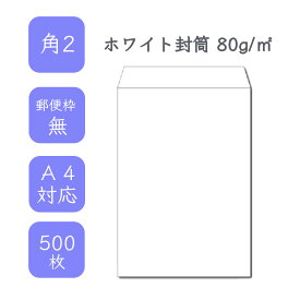 4月最大800円OFFクーポン 【国産】 角2ホワイト封筒 500枚 80g/平米 24cm x 33.2cm 業務用 便箋 A4サイズ 3つ折が入る封筒 ホワイト封筒 白封筒 定型 郵便番号枠なし テープなし ビジネス 仕事 事務作業 まとめ買い