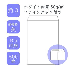 4月最大800円OFFクーポン 【国産】 角3 ホワイト封筒 500枚 80g/平米 21.6cm x 27.7cm 業務用 便箋 B5サイズ すっぽり入る封筒 ホワイト封筒 白封筒 定型 郵便番号枠なし ファインタック付 タックあり ビジネス 仕事 事務作業 まとめ買い