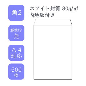 4月最大800円OFFクーポン 【国産】 角2ホワイト内地紋付き封筒 500枚 80g/平米 24cm x 33.2cm 業務用 便箋 A4サイズ 3つ折が入る封筒 透けない ホワイト封筒 白封筒 定型 郵便番号枠なし テープなし ビジネス 仕事 事務作業 まとめ買い