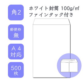 4月最大800円OFFクーポン 【国産】 角2 ホワイト封筒 500枚 100g/平米 24cm x 33.2cm 業務用 便箋 A4サイズ すっぽり入る封筒 ホワイト封筒 白封筒 定型外 郵便番号枠なし ファインタック付 タックあり ビジネス 仕事 事務作業 まとめ買い