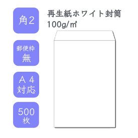 4月最大800円OFFクーポン 【国産】 角2 再生紙ホワイト封筒 500枚 100g/平米 24cm x 33.2cm 業務用 便箋 A4サイズ 3つ折が入る封筒 ホワイト封筒 白封筒 定型 郵便番号枠なし テープなし ビジネス 仕事 事務作業 まとめ買い