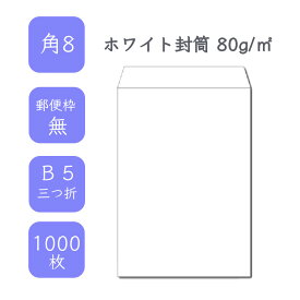 4月最大800円OFFクーポン 【国産】 角8ホワイト封筒 1000枚 80g/平米 11.9cm x 19.7cm 業務用 便箋 B5サイズ 3つ折が入る封筒 ホワイト封筒 白封筒 定型 郵便番号枠なし テープなし ビジネス 仕事 事務作業 まとめ買い
