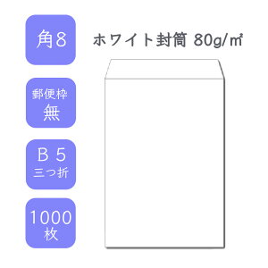 10月最大800円OFFクーポン 【国産】 角8ホワイト封筒 1000枚 80g/平米 11.9cm x 19.7cm 業務用 便箋 B5サイズ 3つ折が入る封筒 ホワイト封筒 白封筒 定型 郵便番号枠なし テープなし ビジネス 仕事 事務